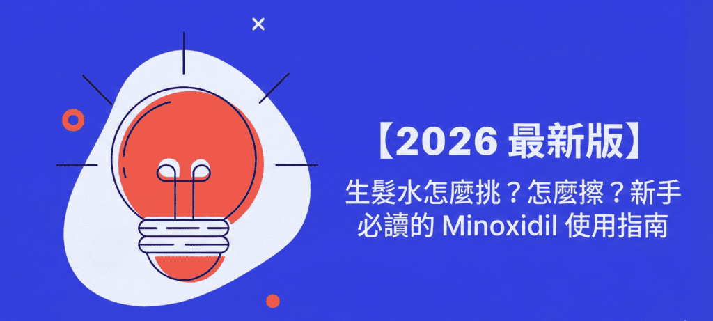 2026年新手生髮指南首圖