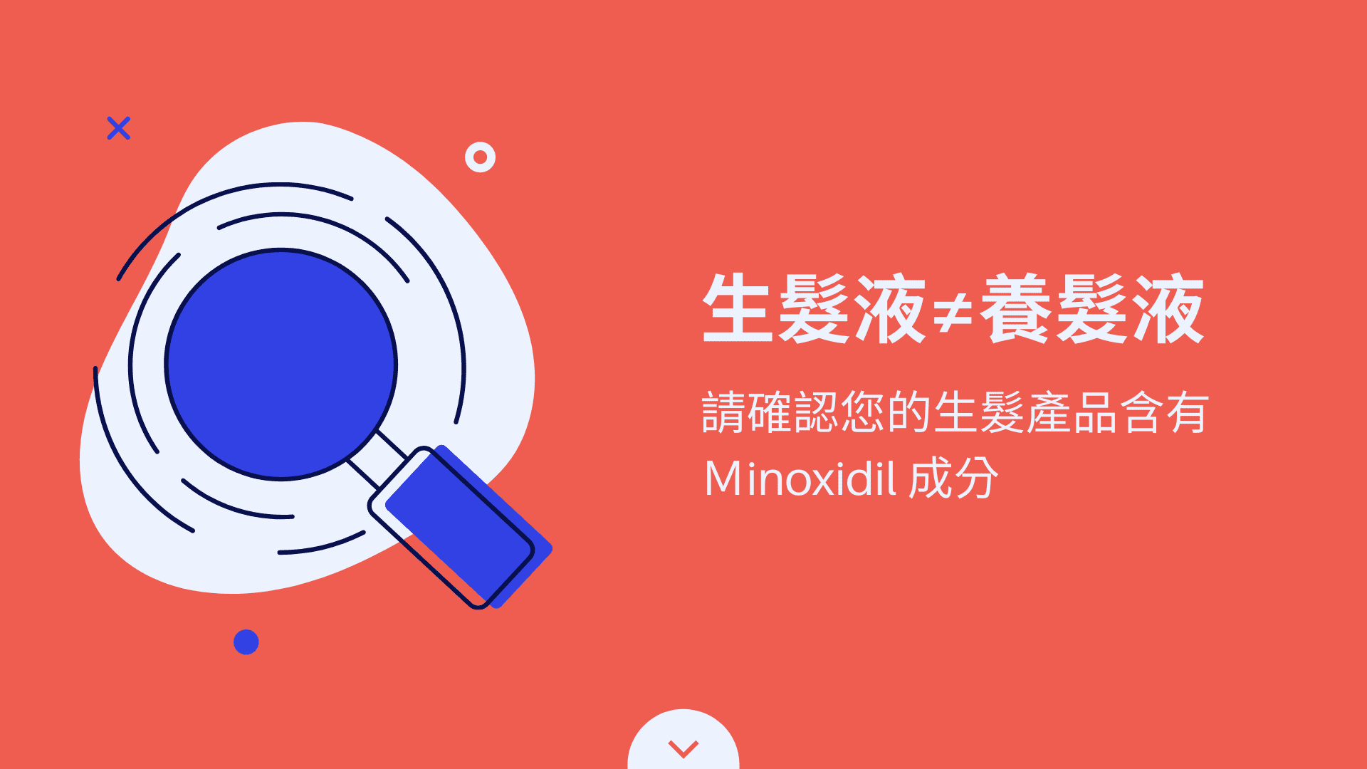 生髮液≠養髮液