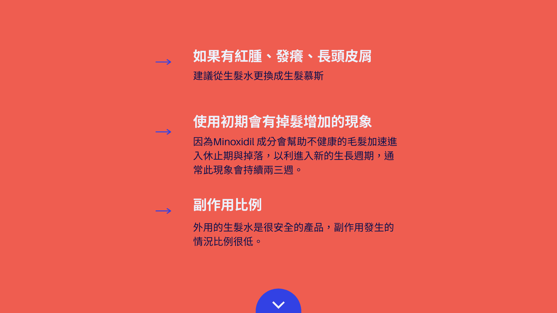 生髮產品的副作用