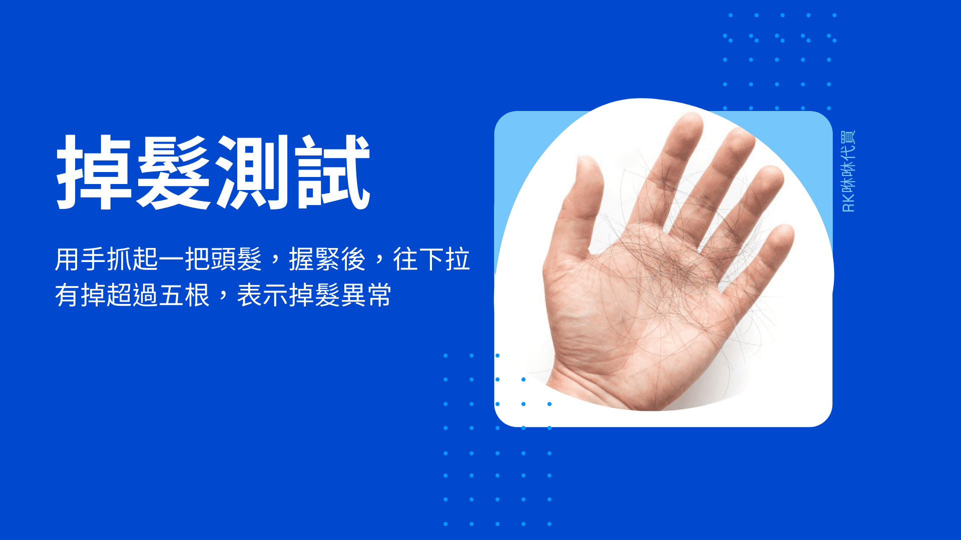 掉髮測試