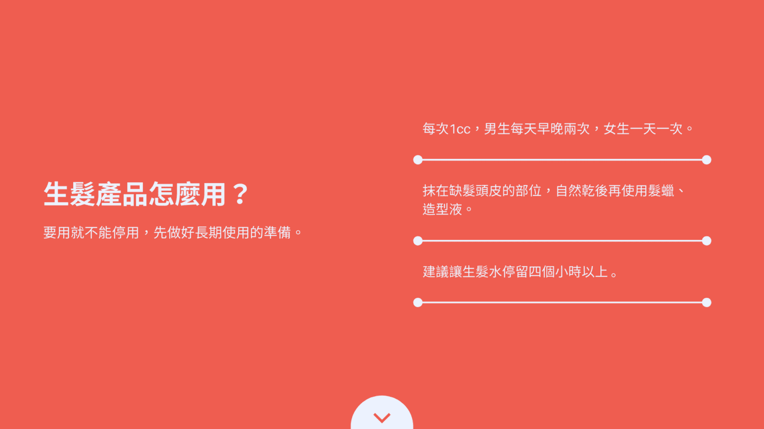 生髮產品怎麼用？