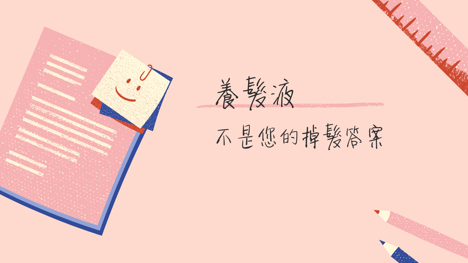 養髮液不是您的掉髮解決方案