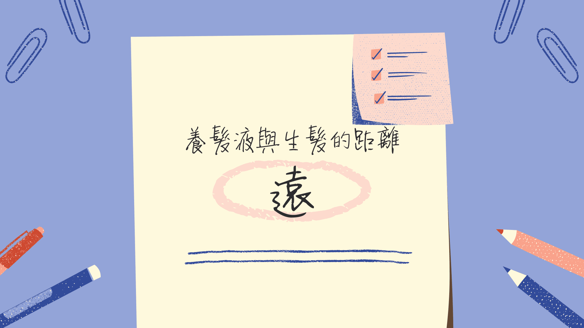 養髮液與生髮的距離，就像是保健食品與藥品的差距。