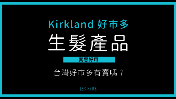 Kirkland 生髮產品台灣好市多有賣嗎？