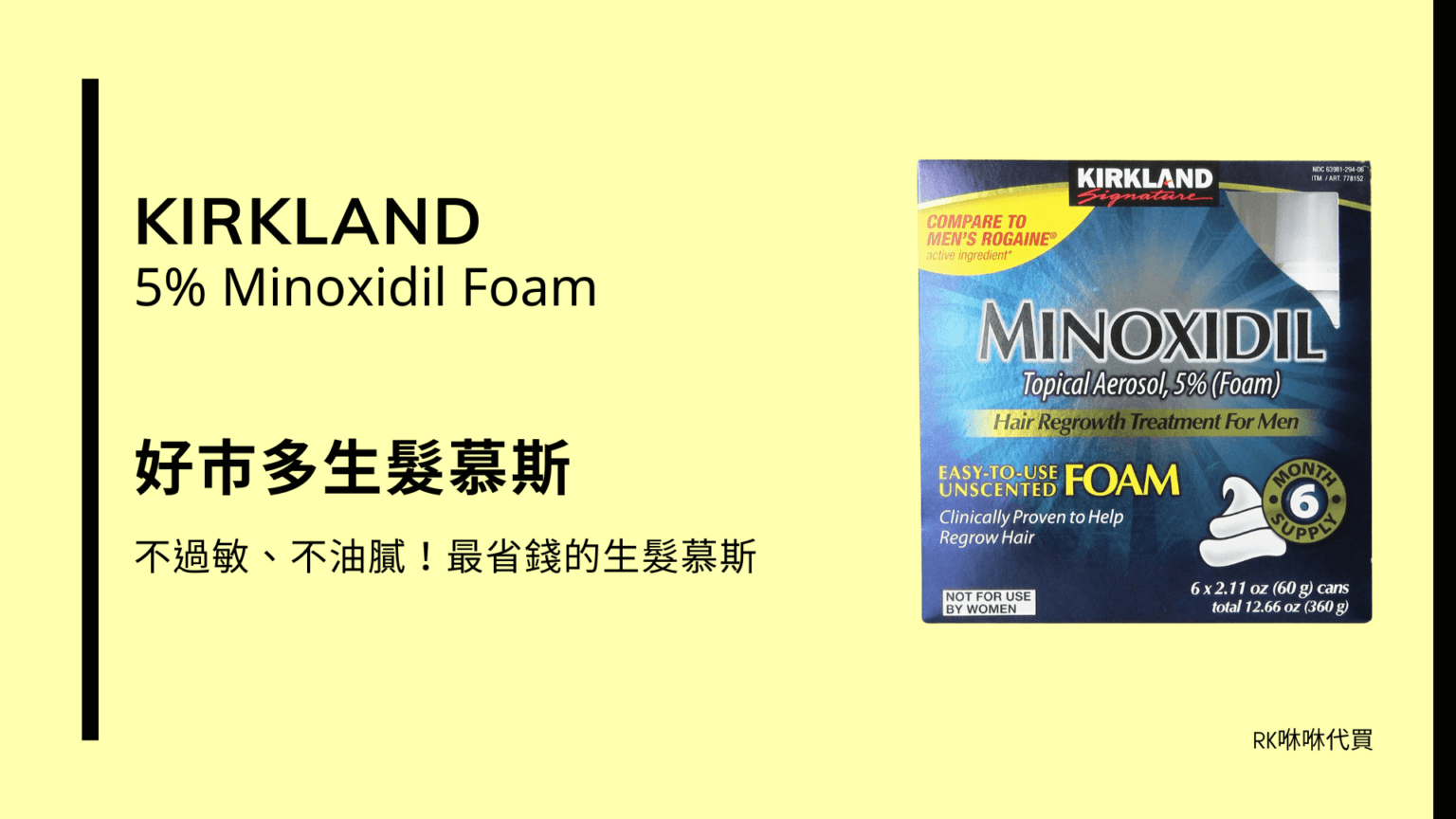 好市多生髮慕斯 Kirkland 5% minoxidil – 最省錢的生髮慕斯