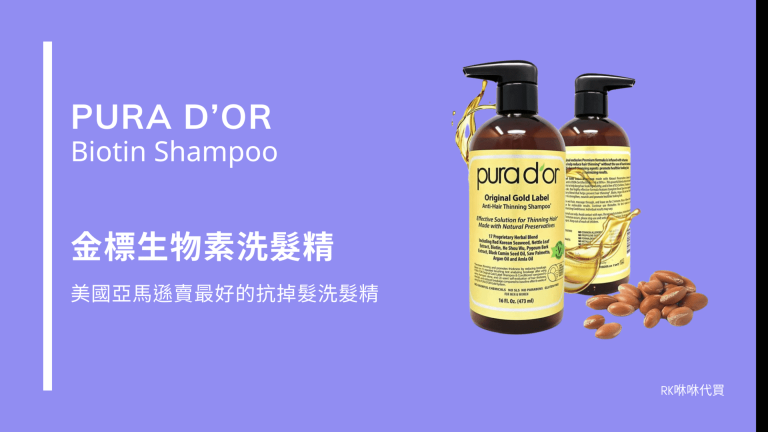 2020美國亞馬遜賣最好的抗掉髮洗髮精 – PURA D’OR 金標洗髮精