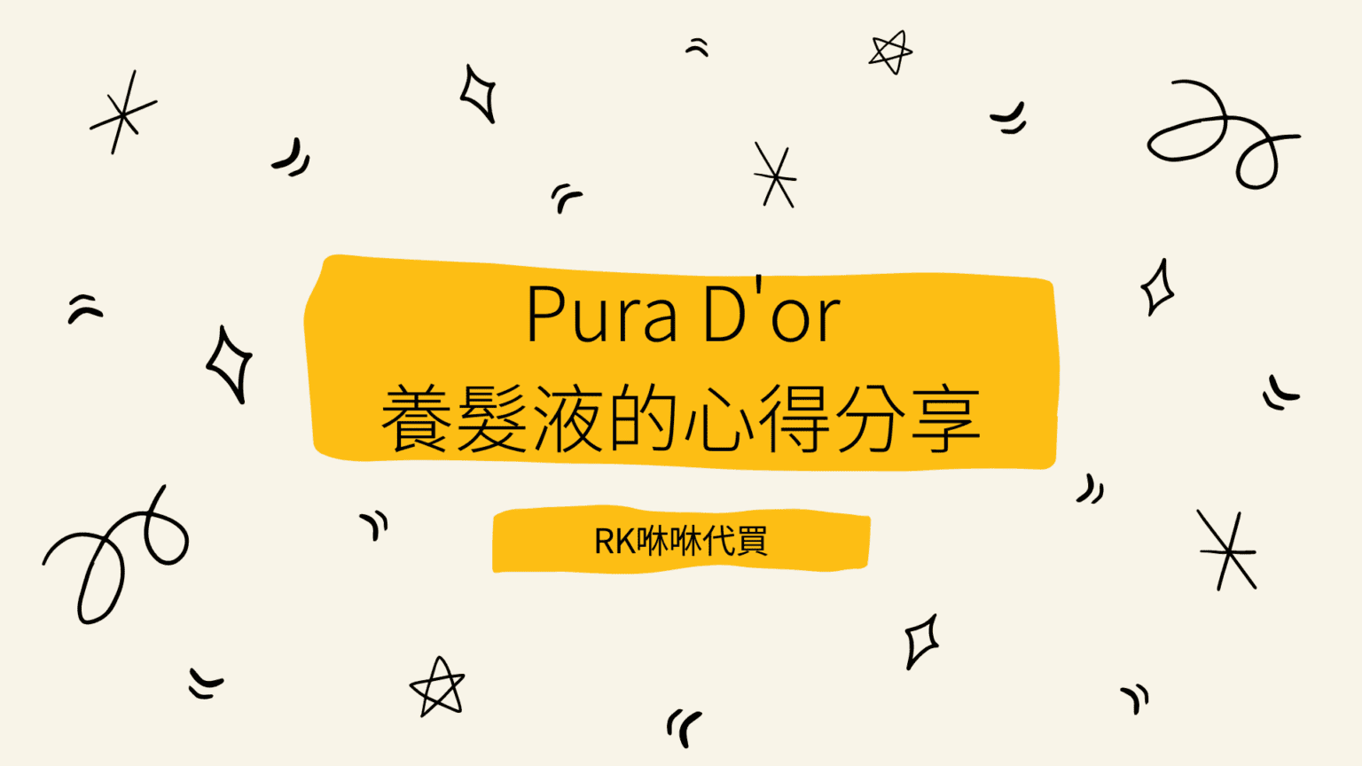 Pura D'or 養髮液的心得分享